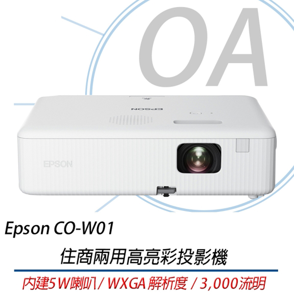 EPSON 愛普生 WXGA 住商 兩用 高亮彩 3LCD CO-W01 / W01 投影機 (3000流明)