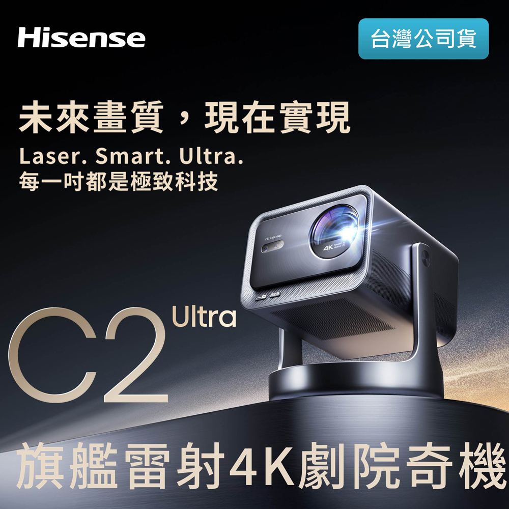 Hisense 海信 C2 Ultra旗艦雷射4K劇院奇機 RGB投影機