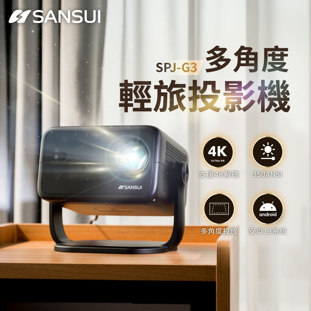 SANSUI 山水 多角度輕旅投影機 微型/戶外/露營投影機(SPJ-G3 送布幕、專屬收納盒)