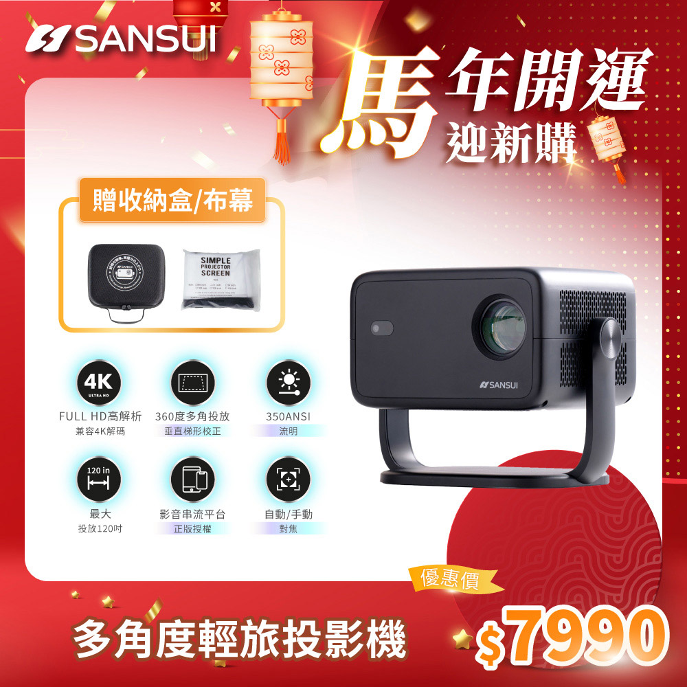 SANSUI 山水 多角度輕旅投影機 微型/戶外/露營投影機(SPJ-G3 送布幕、專屬收納盒)