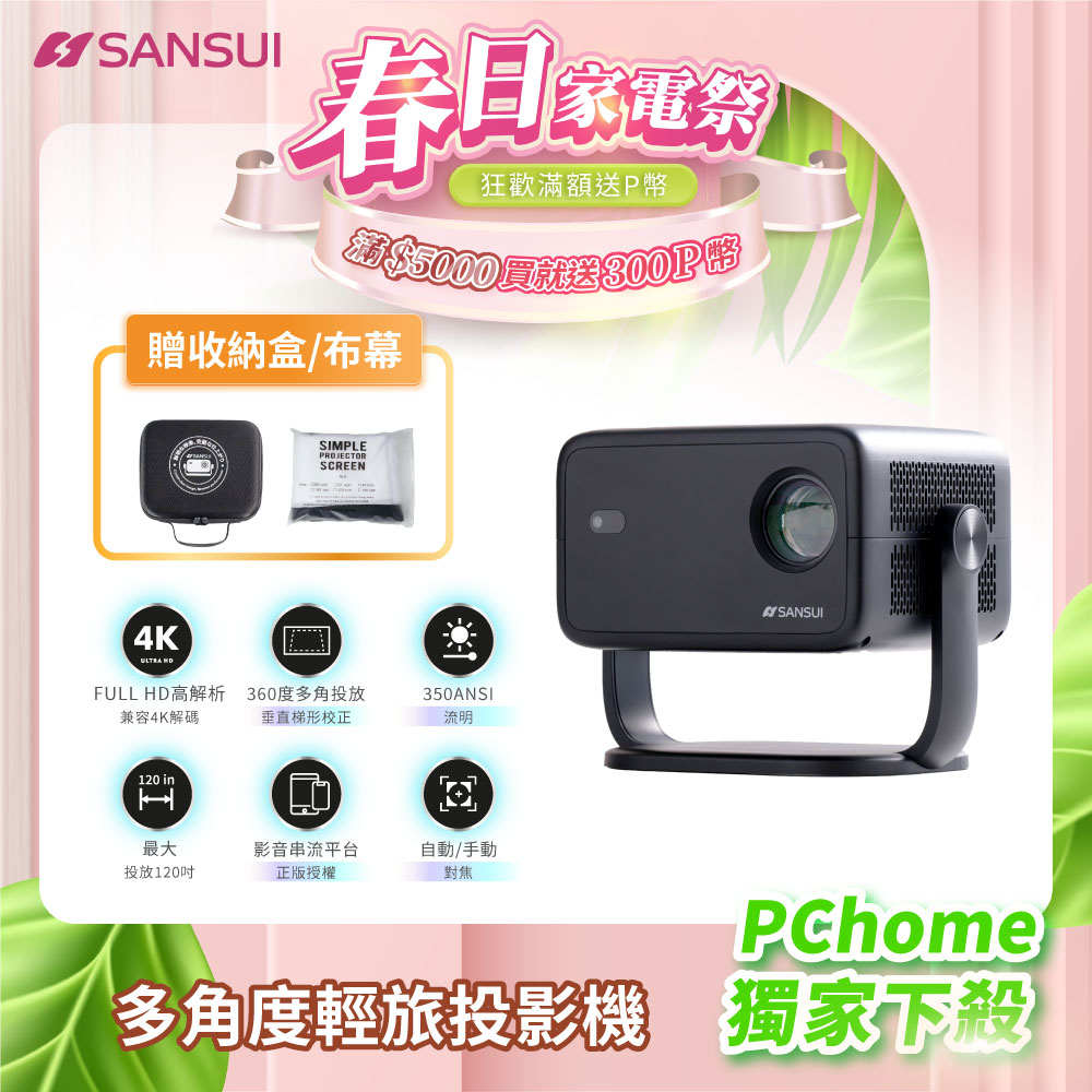 SANSUI 山水 多角度輕旅投影機 微型/戶外/露營投影機(SPJ-G3 送布幕、專屬收納盒)