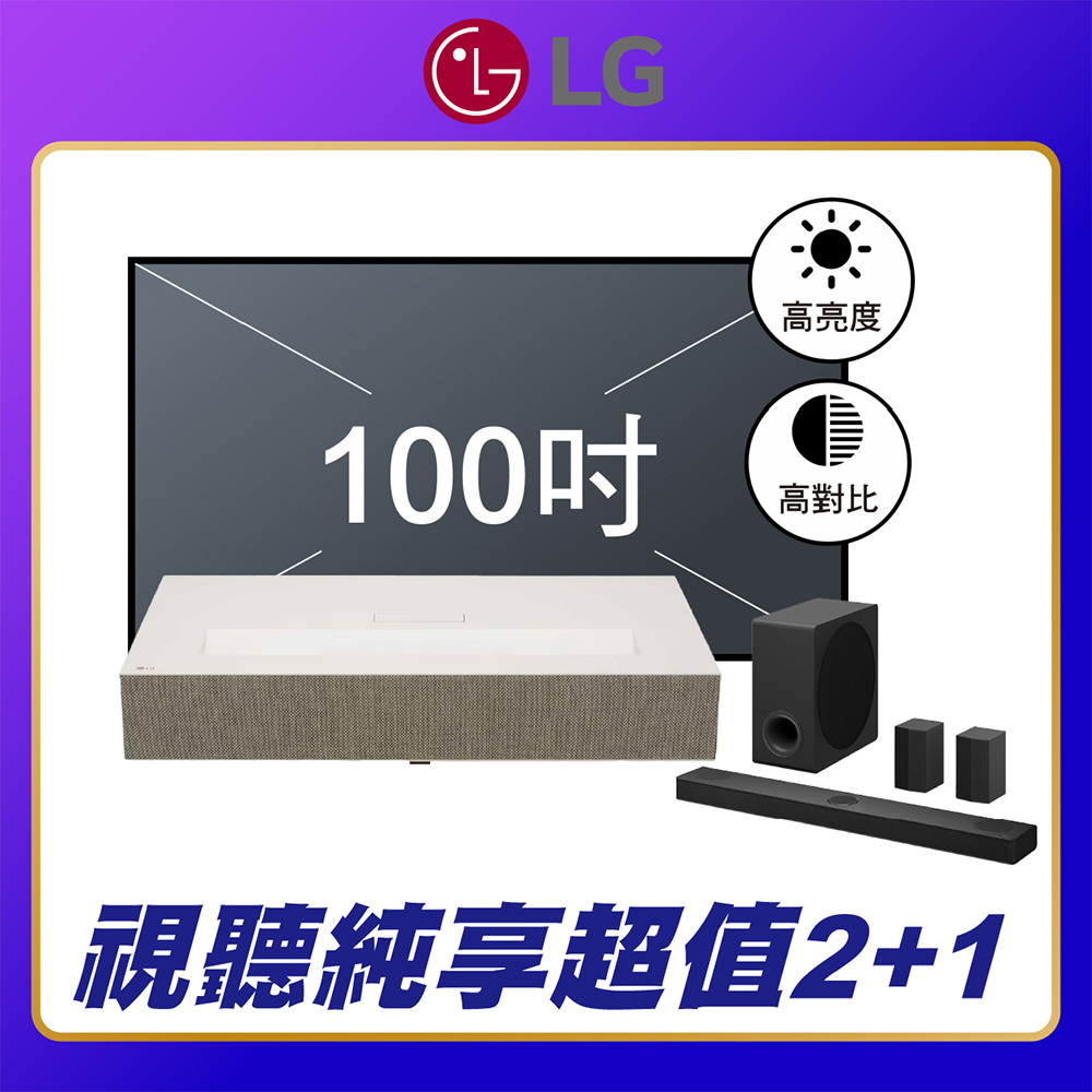 LG 樂金 【含安運】HU915QE CineBeam 超短焦家庭劇院投影機 +100吋抗光幕+ S80TR LG雷射電視 超短焦投影
