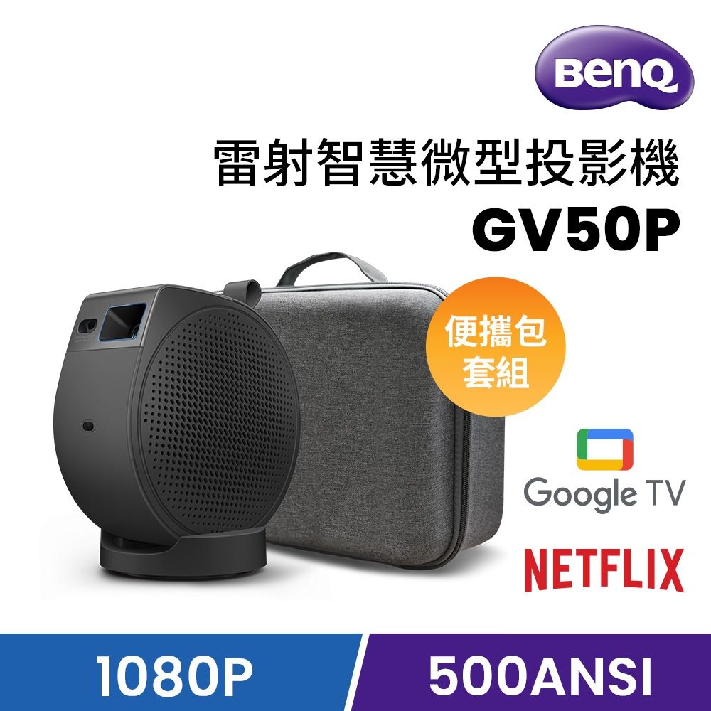 BenQ 明基 BenQ 明基 GV50P 1080p Google TV 雷射智慧微型投影機