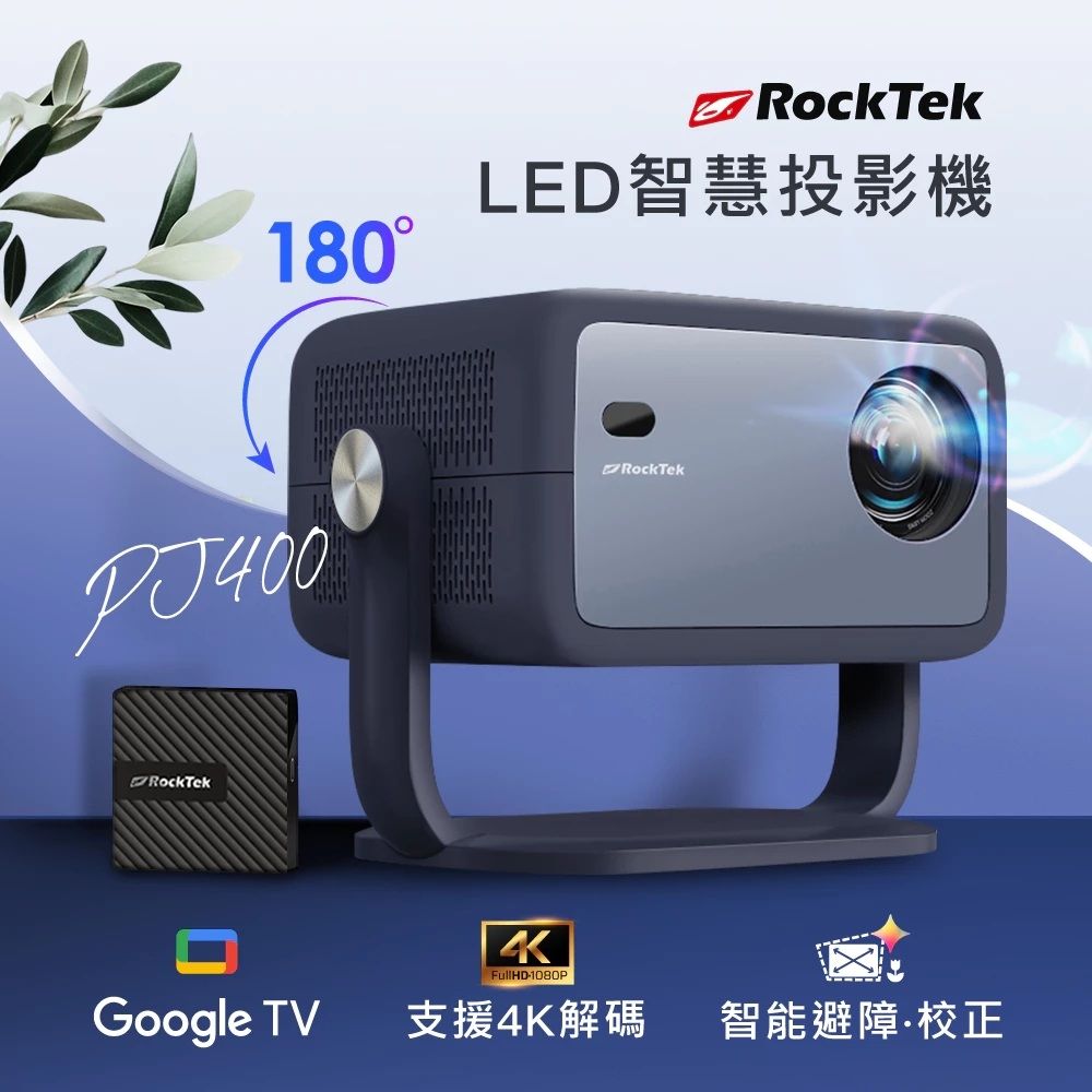 RockTek 雷爵 PJ400 LED GoogleTV 1080P 智慧投影機