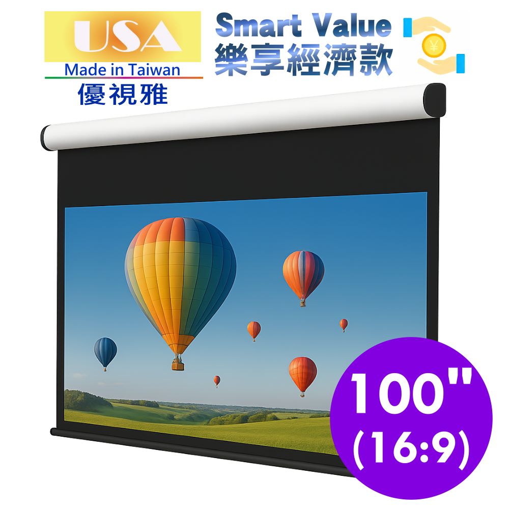 USA 優視雅 樂享經濟款電動布幕16:9(100吋)台灣製造
