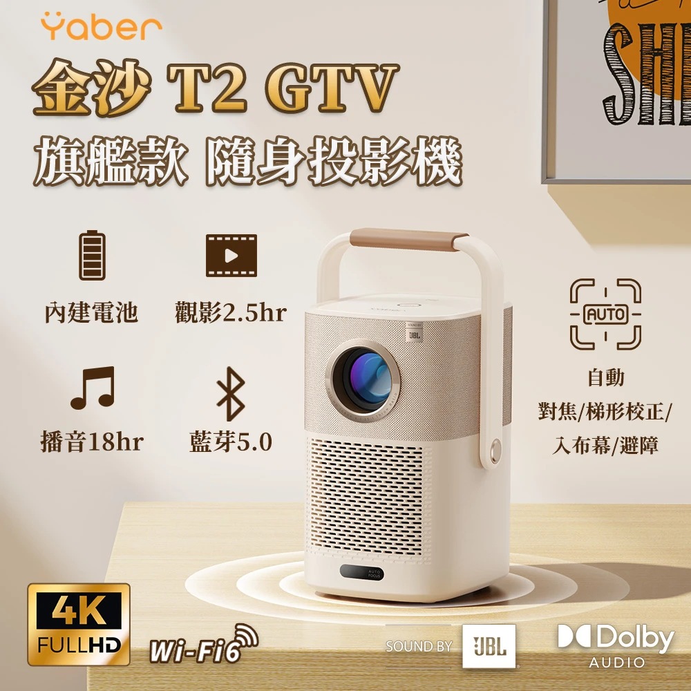 YABER 雅博 金沙 T2 GTV 投影機 (1080P/550ANSI/GoogleTV/JBL喇叭/自動對焦)