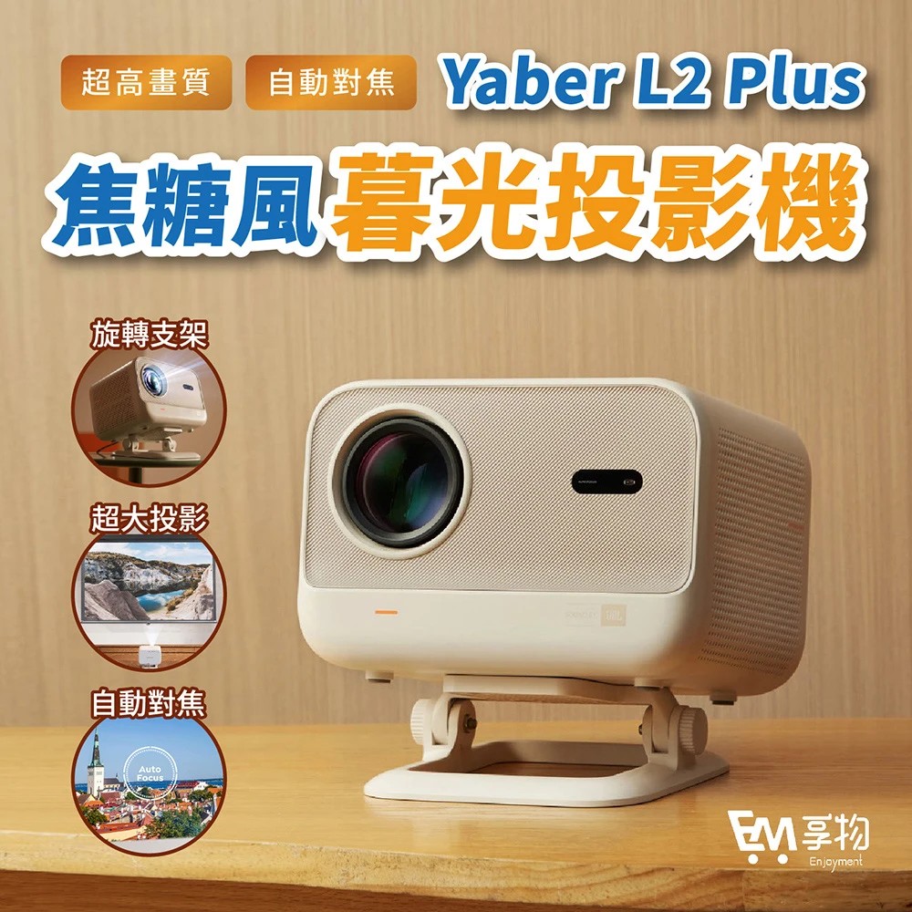 YABER 雅博 焦糖風 L2 PLUS 暮光投影機 (1080P/1000ANSI/JBL喇叭)