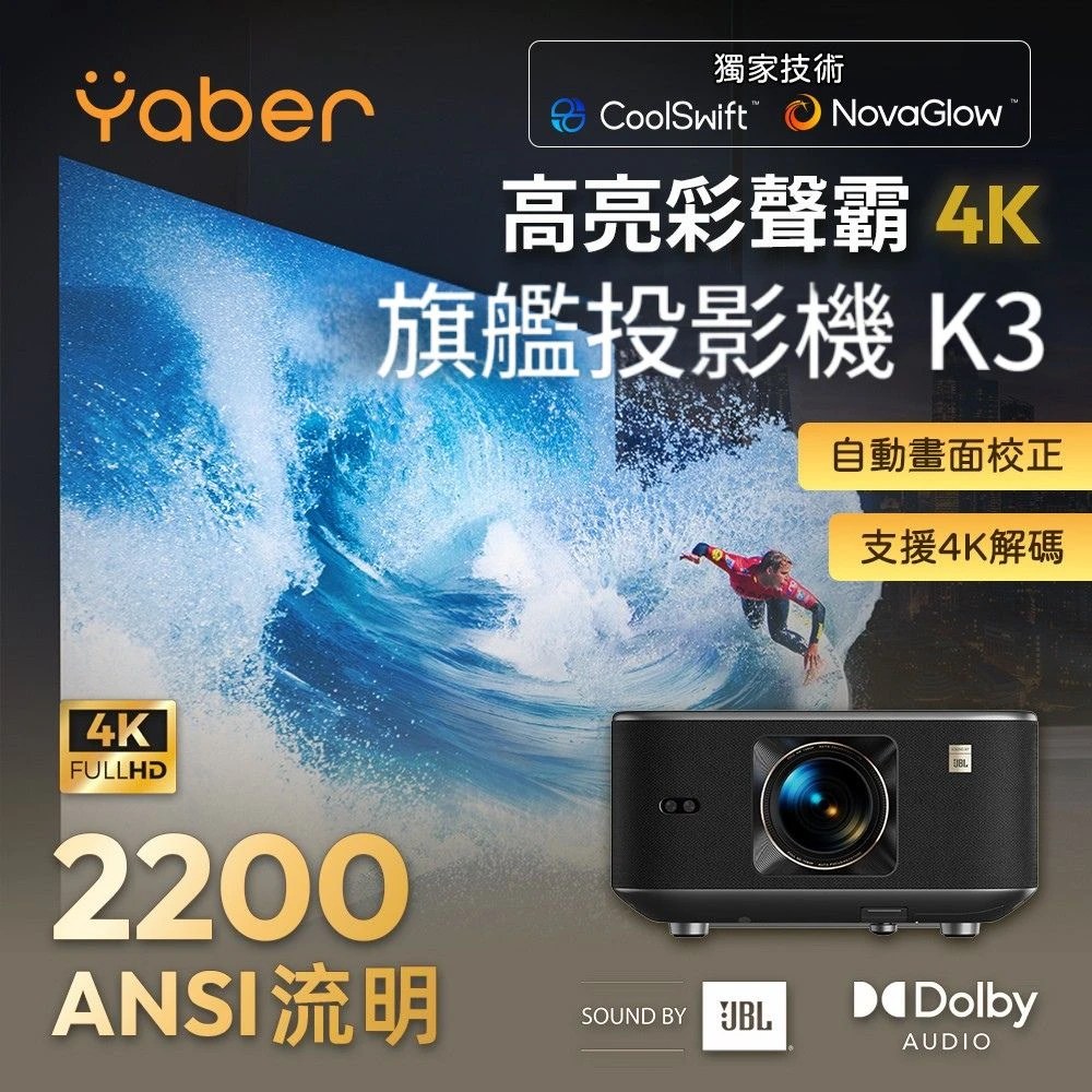 YABER 雅博 高亮彩聲霸旗艦投影機 K3 (2200ANSI/JBL喇叭/GoogleTV/支援4K解碼)