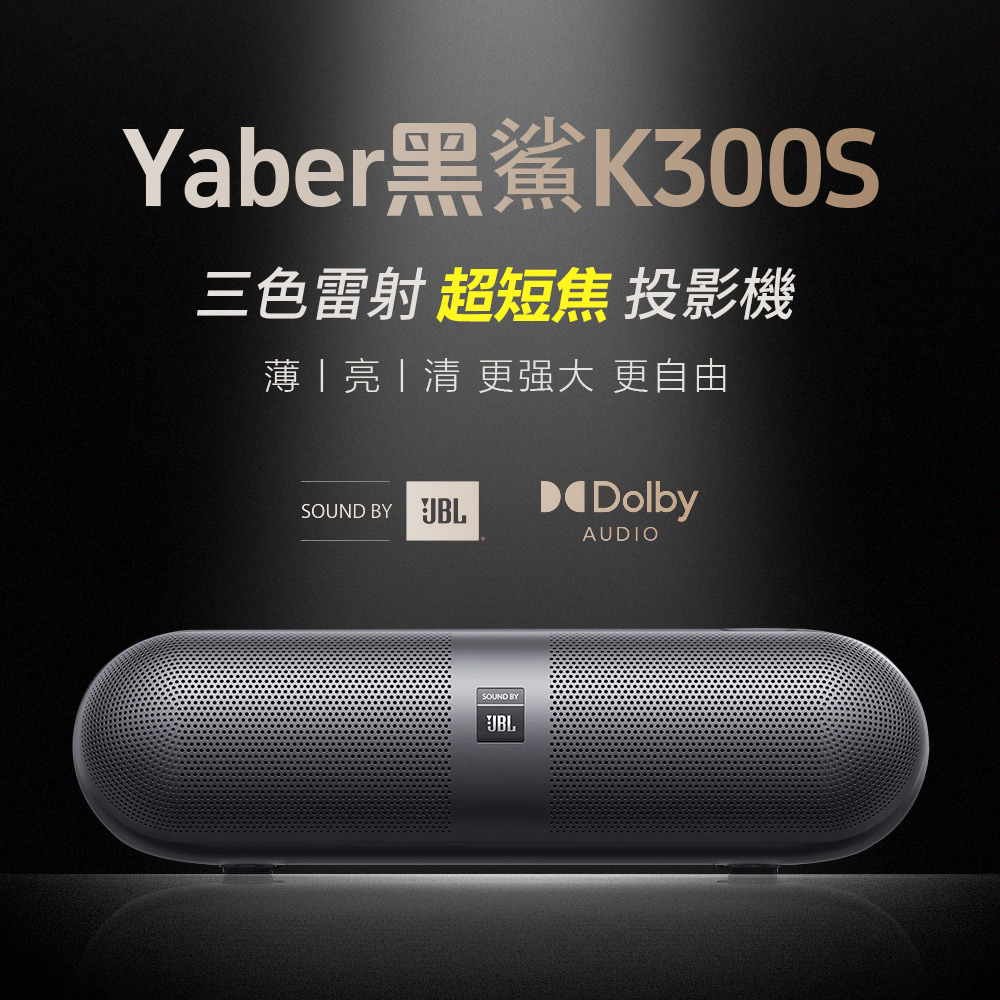 YABER 雅博 超短焦雷射投影機 黑鯊K300S(Google TV/1080P/1500ANSI流明)
