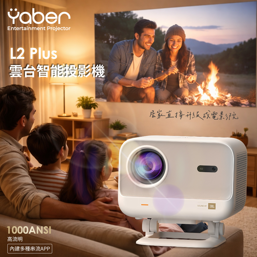 YABER 雅博 L2 Plus 雲台智能投影機 1080P 1000ANSI JBL喇叭 自動對焦 避障 無線投影 房間 露營