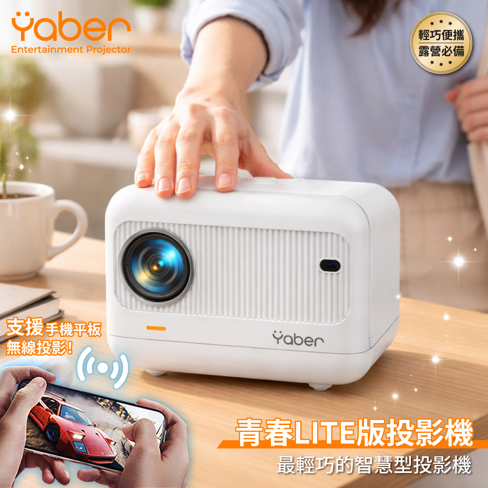 YABER 雅博 青春LITE版投影機 L1 1080P 天花板投影 微型投影機 家用投影機 迷你投影機