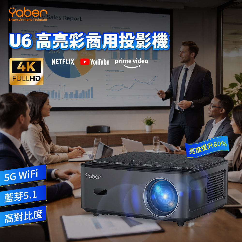 YABER 雅博 高亮彩商用投影機 U6 自動梯形校正 1200ANSI 1080P 會議投影機 辦公投影機 教室投影機