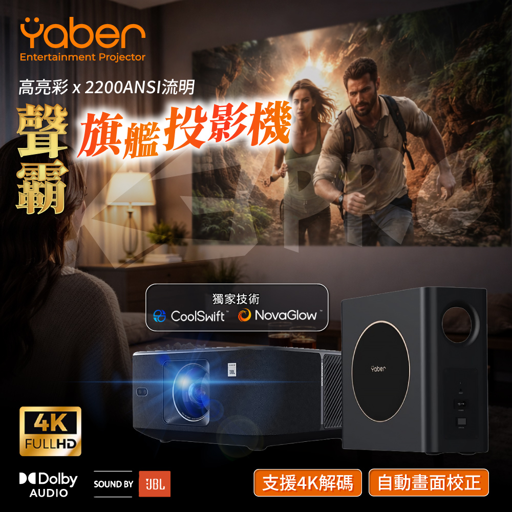 YABER 雅博 K3Pro 高亮彩聲霸旗艦投影機 2200ANSI 重低音喇叭 杜比音效 JBL GoogleTV 家用投影機 無線投影機