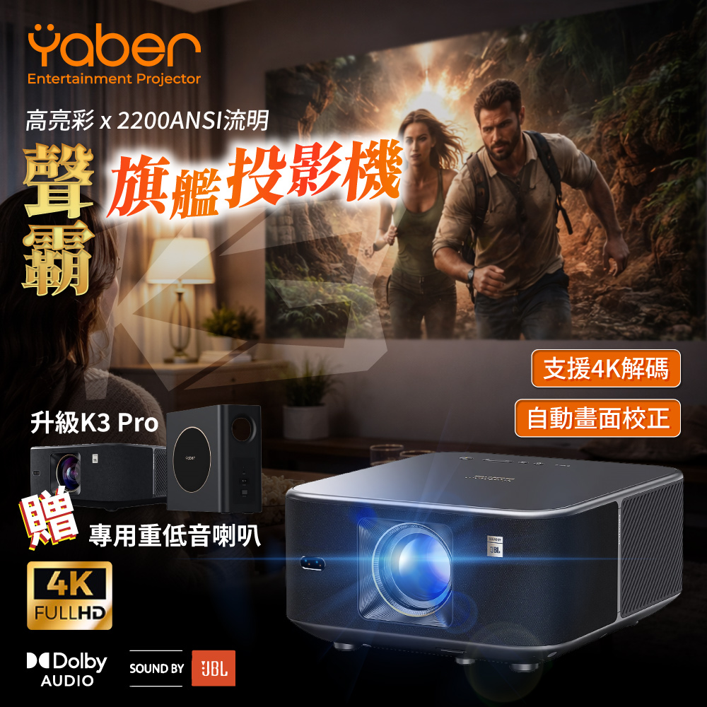 YABER 雅博 K3 高亮彩聲霸旗艦投影機 2200ANSI 重低音喇叭 杜比音效 JBL GoogleTV 家用投影機 無線投影機