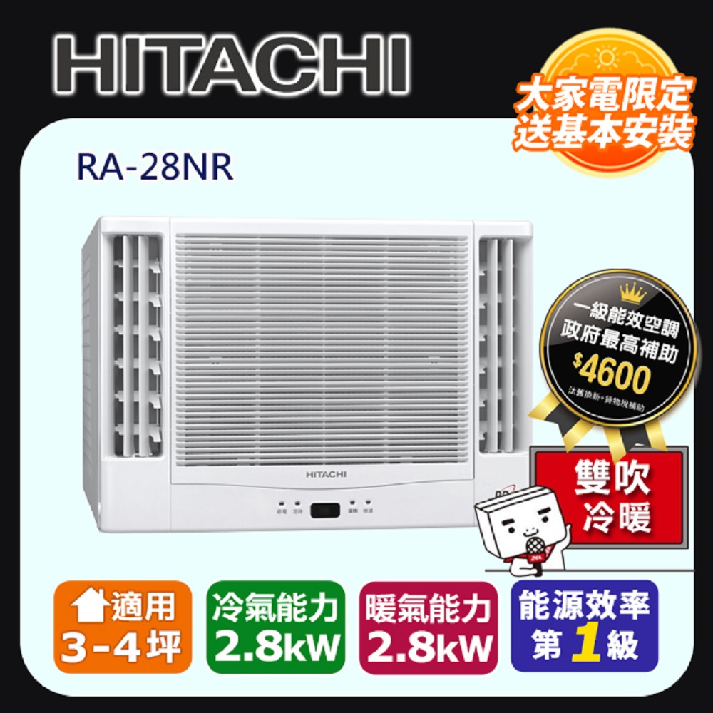 Hitachi 日立 冷暖雙吹變頻窗型冷氣RA-28NR -含基本安裝+舊機回收