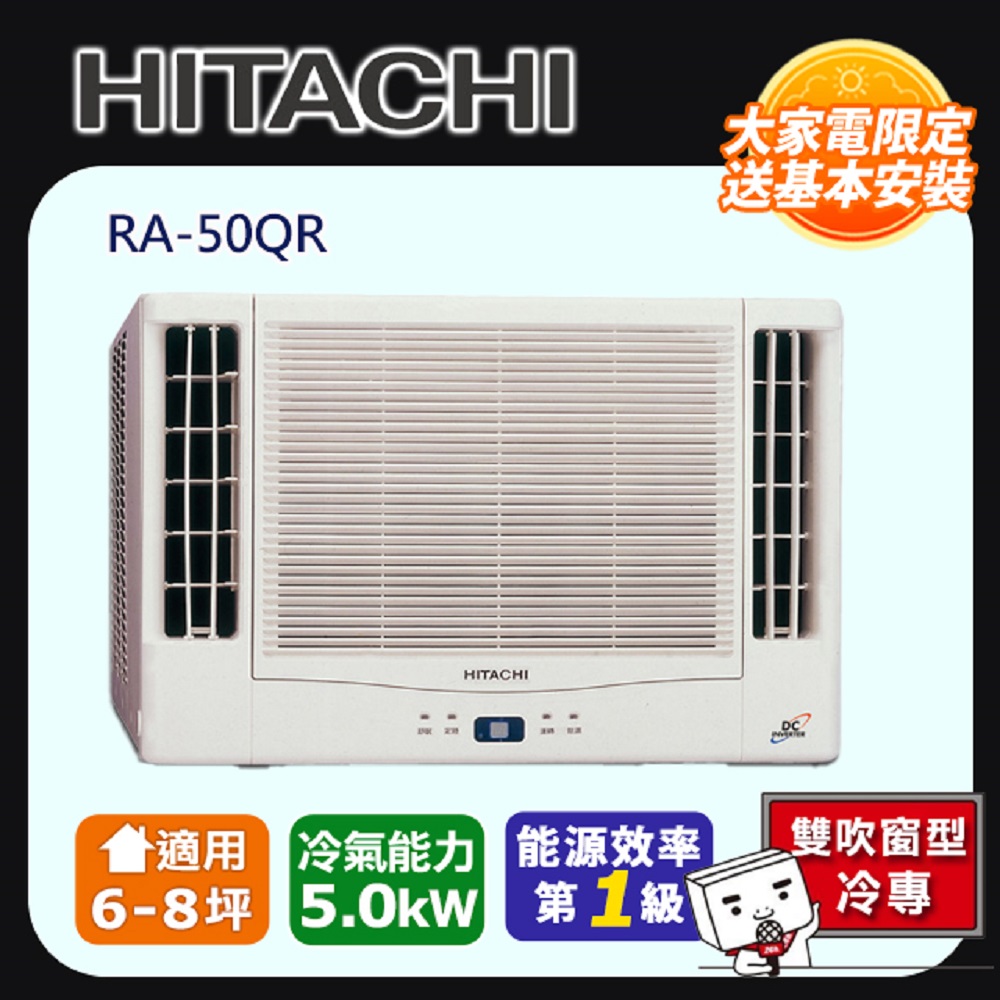 Hitachi 日立 冷專變頻雙吹式窗型冷氣RA-50QR -含基本安裝+舊機回收