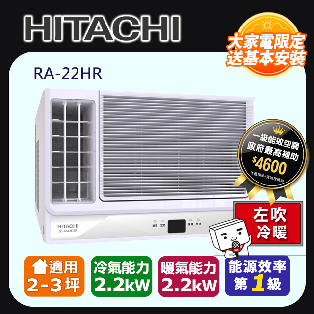 Hitachi 日立 冷暖變頻左吹式窗型冷氣RA-22HR -含基本安裝+舊機回收