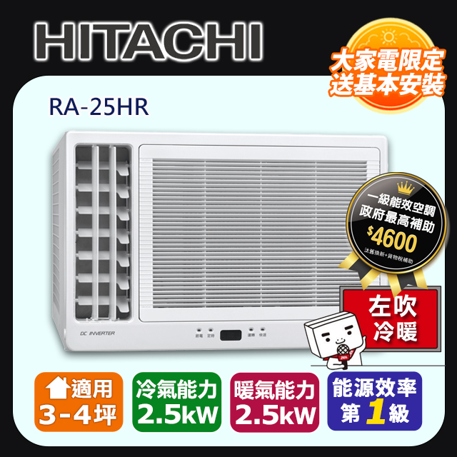 Hitachi 日立 冷暖變頻左吹式窗型冷氣RA-25HR -含基本安裝+舊機回收