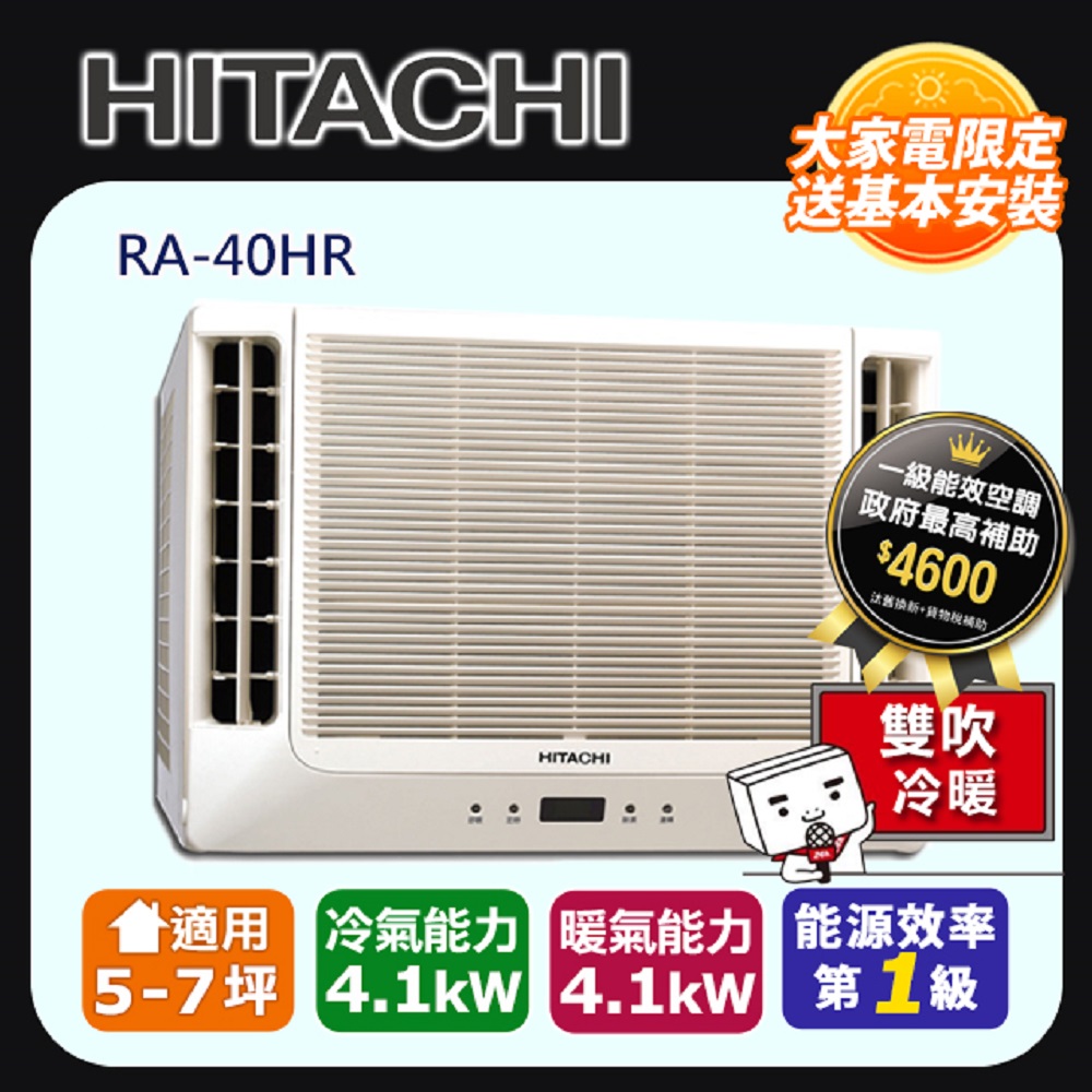 Hitachi 日立 冷暖變頻雙吹式窗型冷氣RA-40HR -含基本安裝+舊機回收