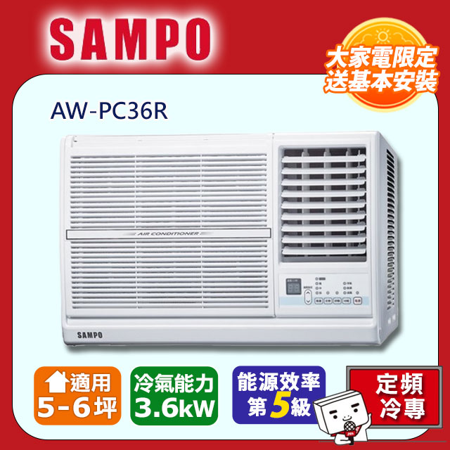 SAMPO 聲寶 5-7坪冷專型-右吹定頻窗型空調AW-PC36R含運送+拆箱定位+舊機回收