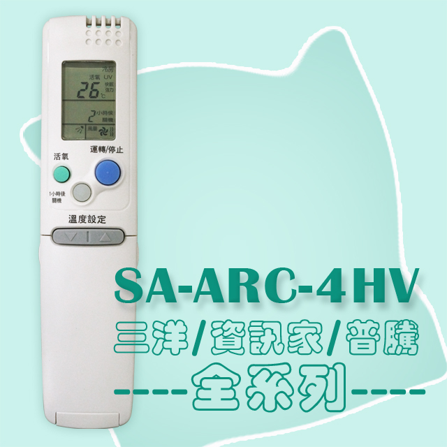 【企鵝寶寶】SA-ARC-4HV (三洋/SANYO)變頻冷氣遙控器