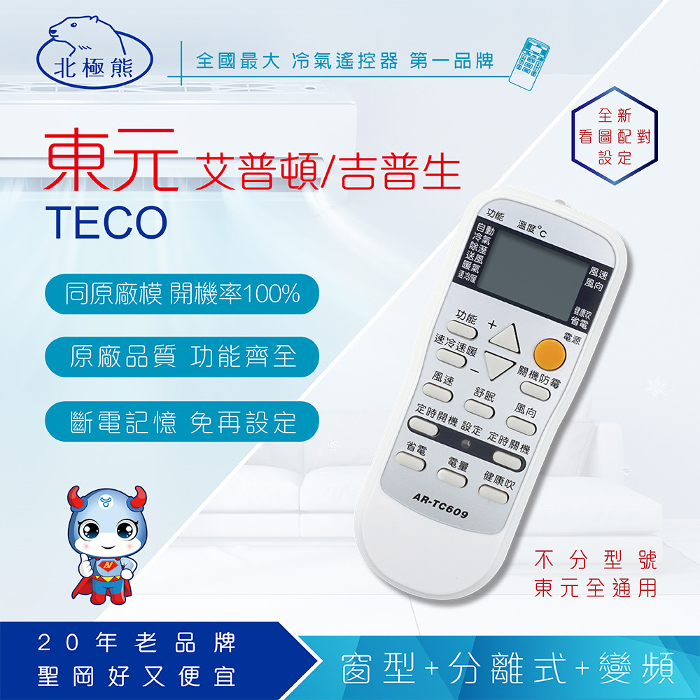 AR-TC609 東元/艾普頓/吉普生冷氣遙控器