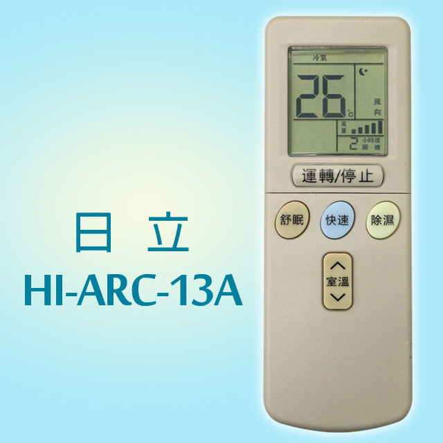 【企鵝寶寶】HI-ARC-13A(日立HITACHI全系列)變頻冷氣機遙控器