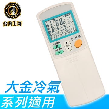 【台灣一哥】大金冷氣遙控器 (TM-8204)