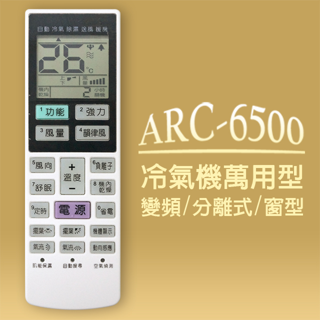 【企鵝寶寶】＃ARC-6500萬用型變頻冷暖氣機遙控器