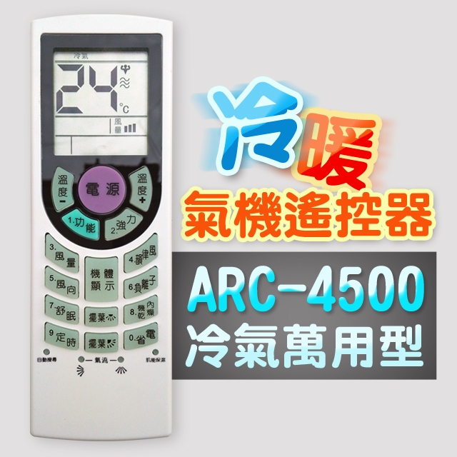 【企鵝寶寶】#ARC-4500萬用型變頻冷暖氣機遙控器