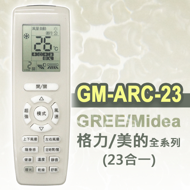【企鵝寶寶】#GM-ARC-23(適用格力/美的)全系列冷暖氣機遙控器