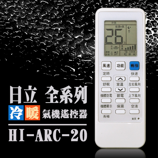 【企鵝寶寶】HI-ARC-20(適用日立HITACHI全系列)冷暖氣機遙控器