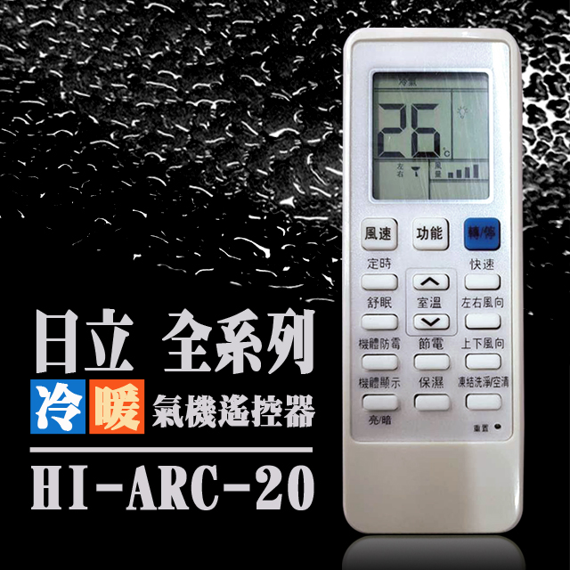 【企鵝寶寶】HI-ARC-20(適用日立HITACHI全系列)冷暖氣機遙控器