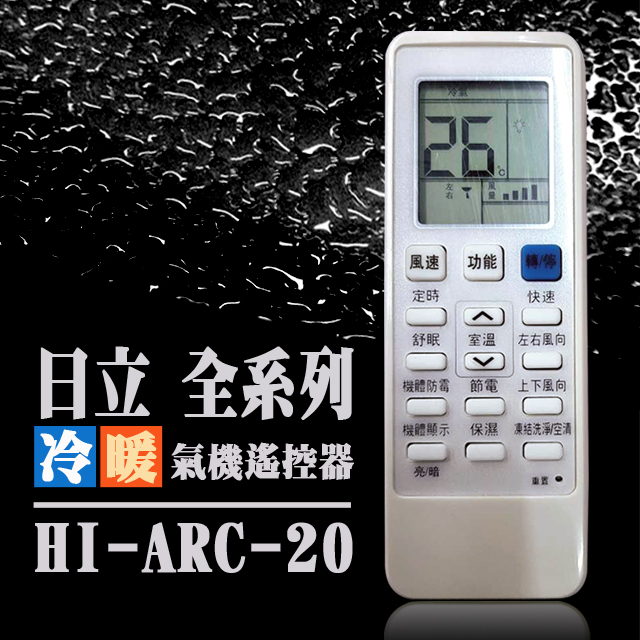 【企鵝寶寶】＃HI-ARC-20(適用日立HITACHI全系列)冷暖氣機遙控器
