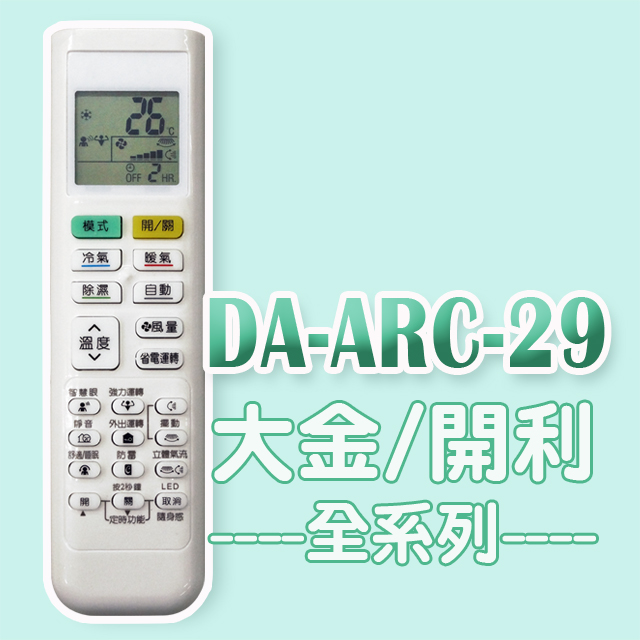【企鵝寶寶】#DA-ARC-29(適用大金/開利)全系列冷暖氣機遙控器