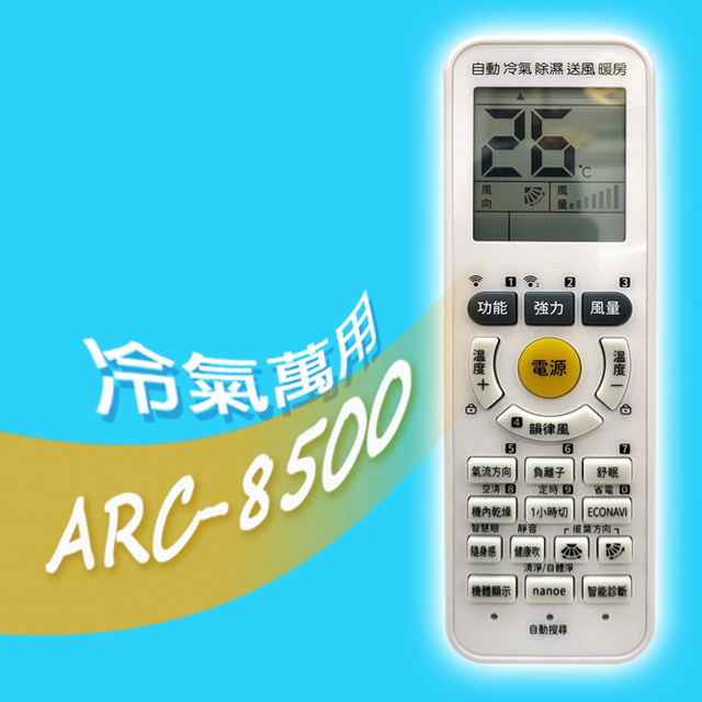 【企鵝寶寶】ARC-8500萬用型變頻/分離式/窗型冷暖氣機遙控器