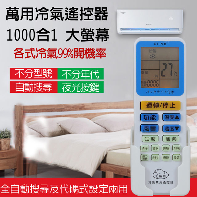 北極熊 1000合1萬用LED背光冷氣遙控器 XJ-90