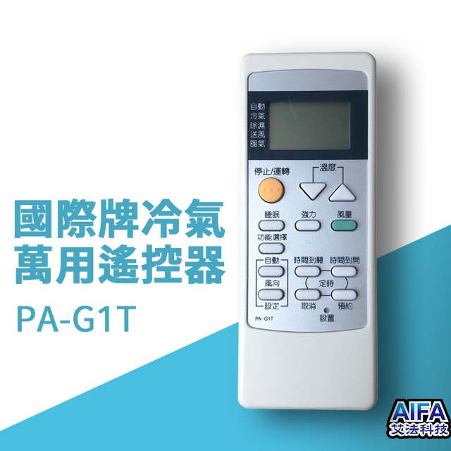 【艾法科技AIFA 】國際牌冷氣遙控器 液晶螢幕 PA-G1T