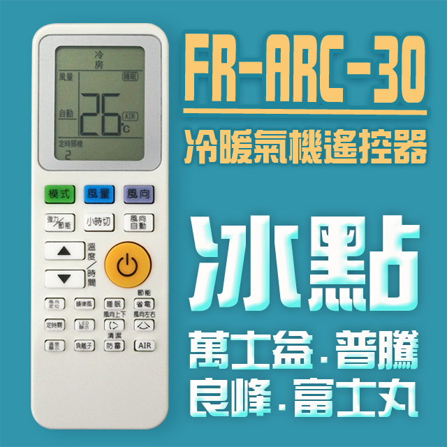 【企鵝寶寶】#FR-ARC-30(適用冰點/普騰/良峰/萬士益/富士丸)冷暖氣機遙控器