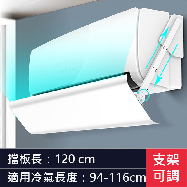 冷氣分離式室內機擋風板 適用寬度94~116cm (2入組)