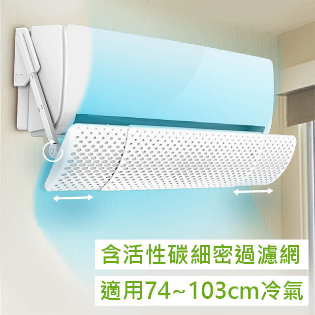 冷氣分離式室內機活性碳擋風板 適用寬度74~103cm (2入組)