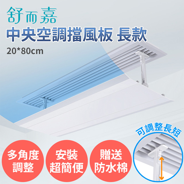 舒而嘉【中央空調擋風板 長款 80*20cm 送防水綿】可調長短 冷氣擋風板 防直吹
