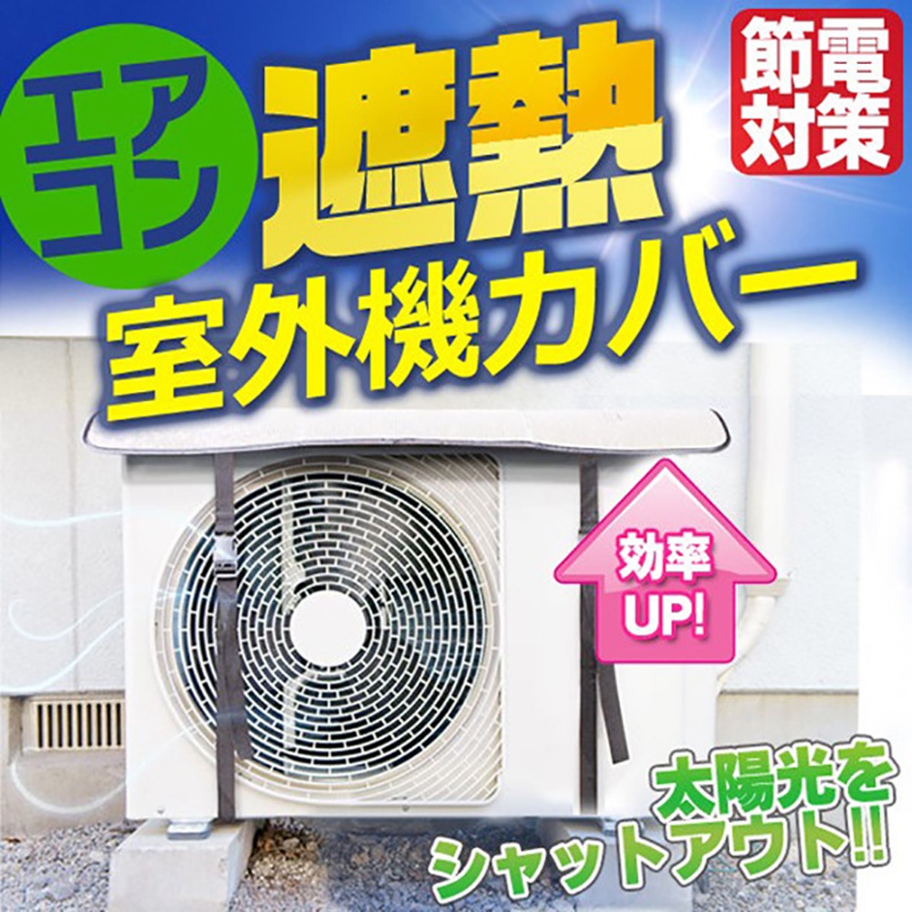(外銷日本盒裝)冷氣空調室外機隔熱板/隔熱墊/遮陽罩 防曬/防塵/遮雨