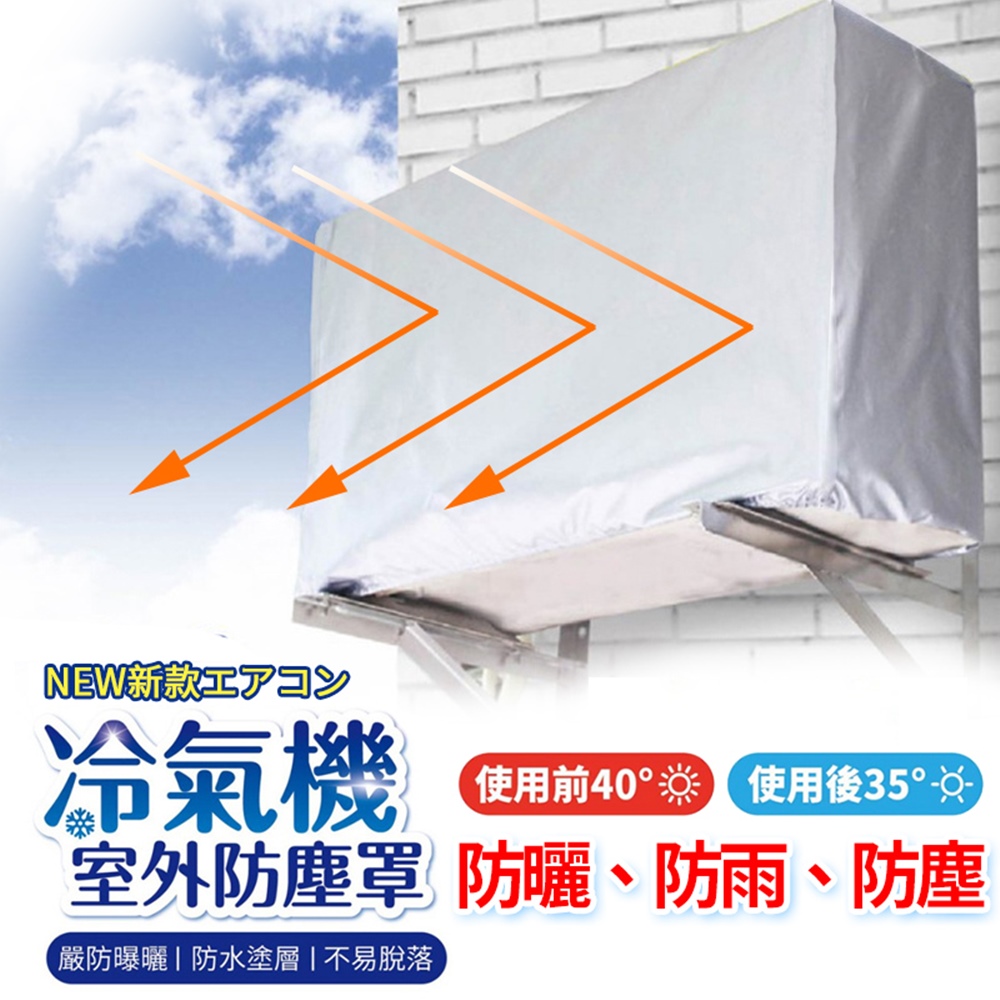 冷氣空調室外機防塵罩/遮陽罩 防曬/防塵/防水