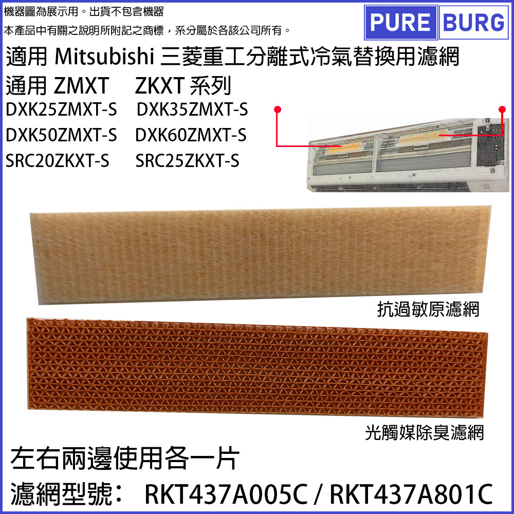 適用Mitsubishi三菱重工分離式冷氣ZMXT ZKXT系列DXK35ZMXT-S替換用濾網濾芯