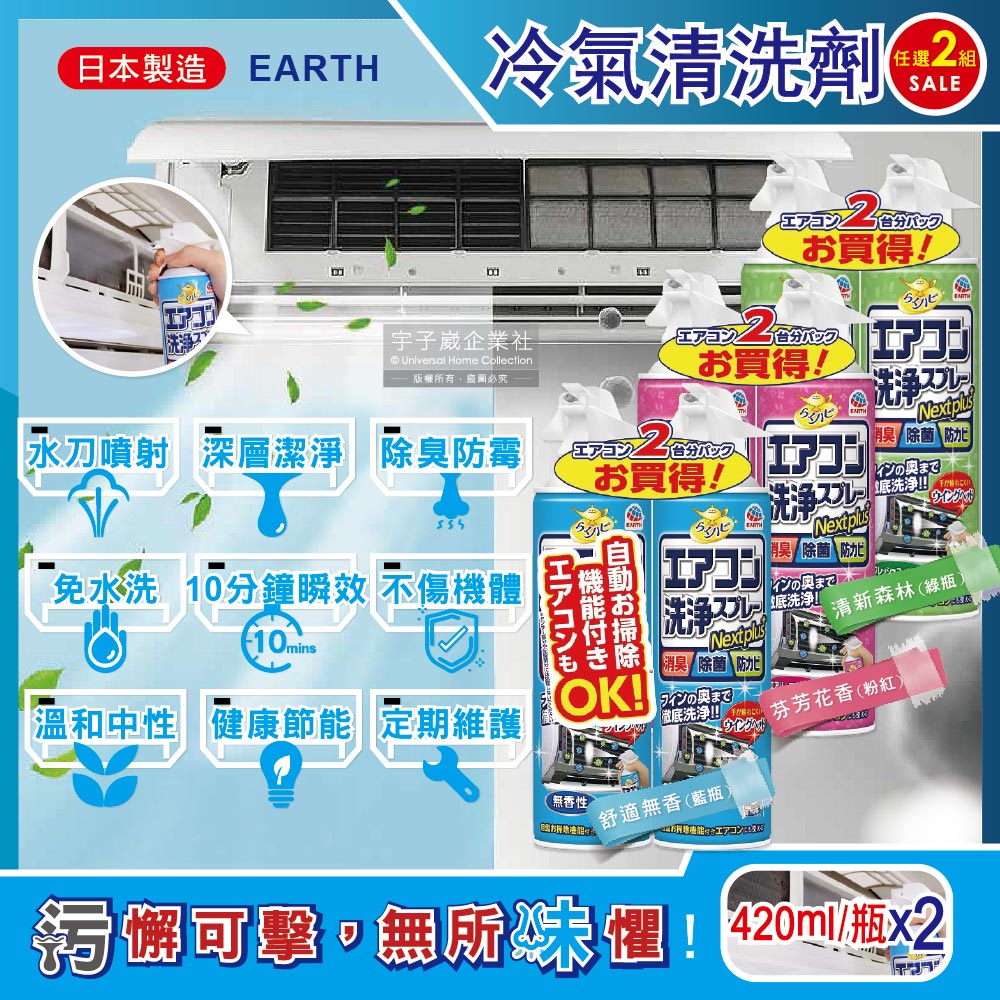 (2組)日本興家安速-NextPlus+除臭防霉冷氣清潔劑(3款可選)420mlx2瓶/組