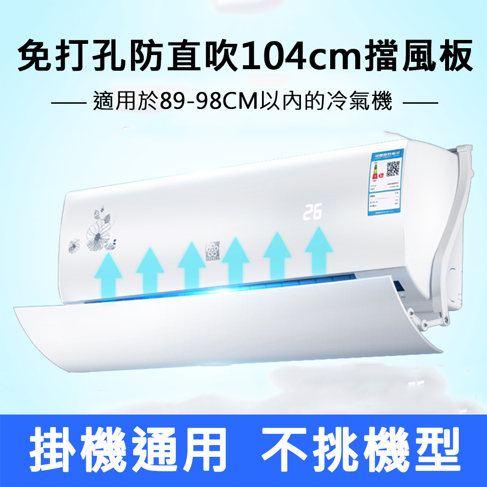 【樂浦】免打孔冷氣防直吹角度調節掛式空調擋風板（89-98cm）