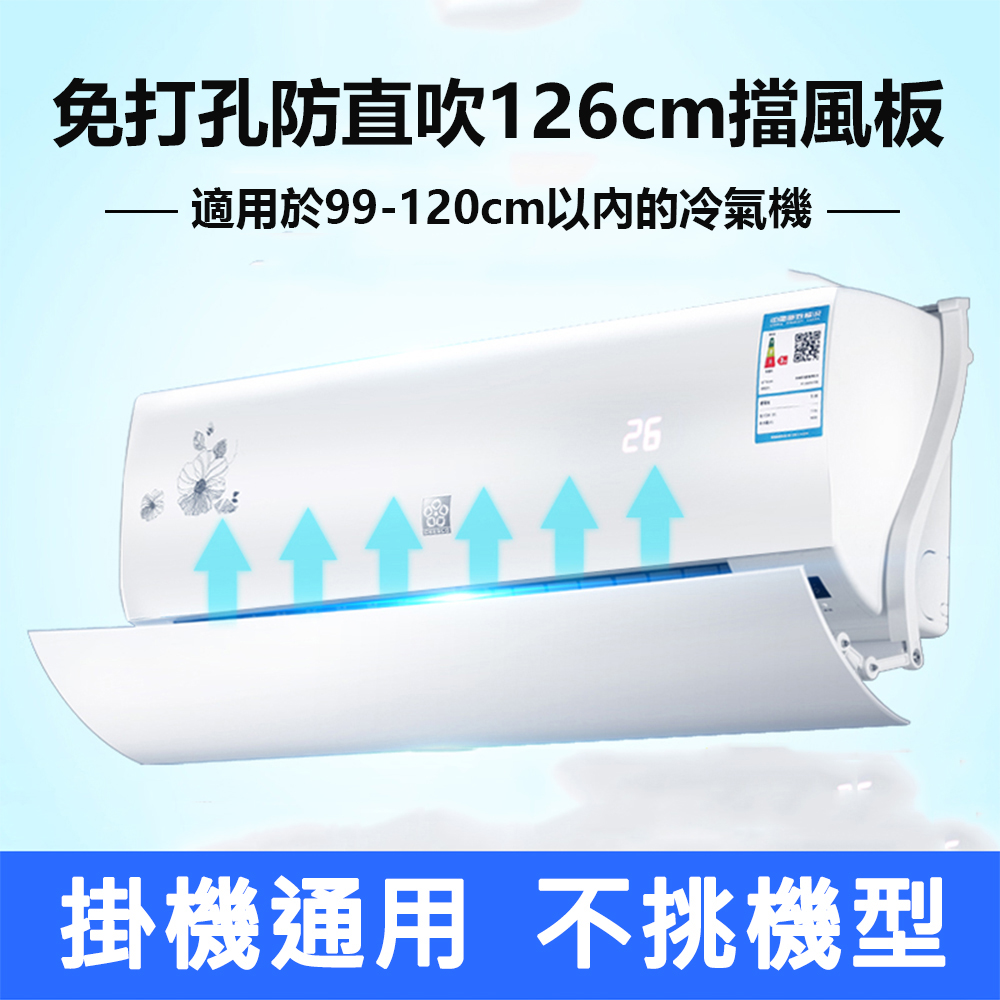 【樂浦】免打孔冷氣防直吹角度調節掛式空調擋風板（99-120cm）