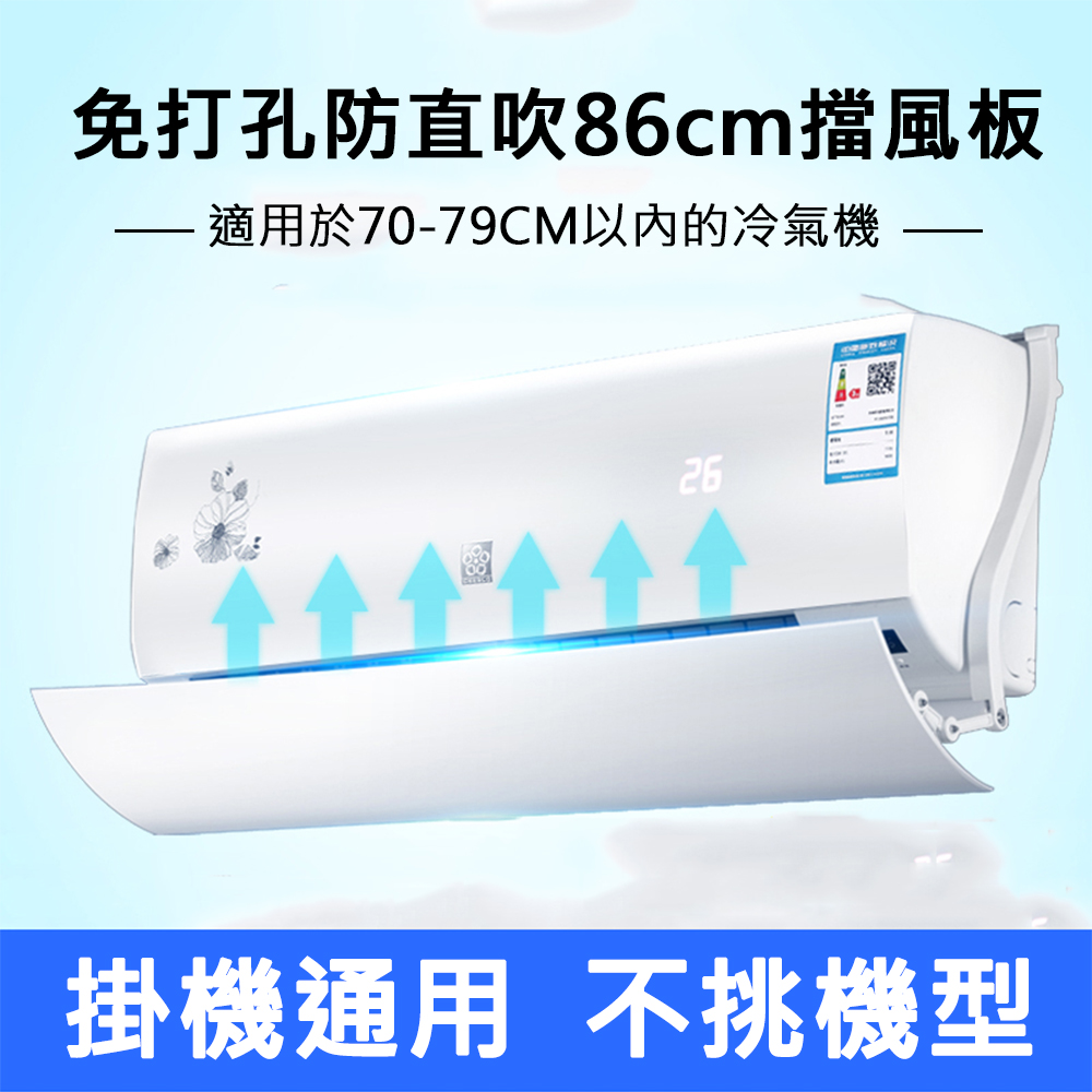 【居家家】冷氣防直吹免打孔角度調節70-79cm適用掛式空調擋風板（導風板/導流板/風向板/擋板/遮風板）