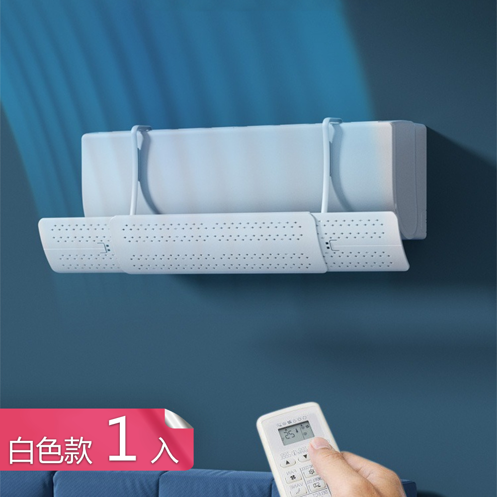【荷生活】冷暖皆宜免安裝空調擋風板 可左右伸縮風向可調導風板-白色1入